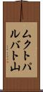 ムクトパルバト山 Scroll