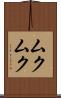 Mukumuku Scroll