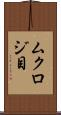 ムクロジ目 Scroll