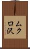 ムクロ沢 Scroll