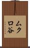 ムクロ谷 Scroll