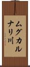 ムグカルナリ川 Scroll