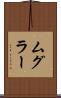 ムグラー Scroll