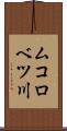 ムコロベツ川 Scroll