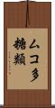 ムコ多糖類 Scroll