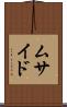 ムサイド Scroll
