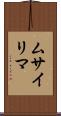 ムサイリマ Scroll