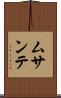 ムサンテ Scroll