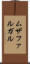 ムザファルガル Scroll