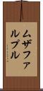 ムザファルプル Scroll