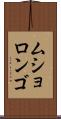 ムショロンゴ Scroll