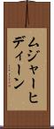ムジャーヒディーン Scroll