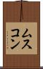 ムスコン Scroll