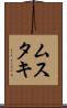 ムスタキ Scroll