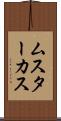 ムスターカス Scroll