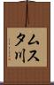 ムスタ川 Scroll