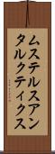 ムステルスアンタルクティクス Scroll