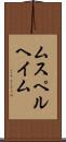 ムスペルヘイム Scroll