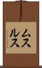 ムスルス Scroll