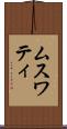 ムスワティ Scroll