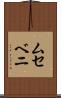 ムセベニ Scroll