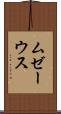 ムゼーウス Scroll
