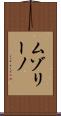 ムゾリーノ Scroll