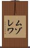 ムゾレワ Scroll