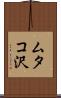 ムタコ沢 Scroll