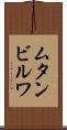 ムタンビルワ Scroll