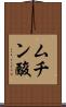 ムチン酸 Scroll