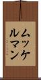 ムッケルマン Scroll