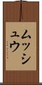 ムッシュウ Scroll