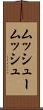 ムッシュー Scroll