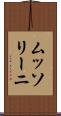 ムッソリーニ Scroll