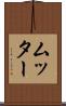 ムッター Scroll