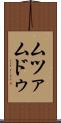 ムツァムドゥ Scroll