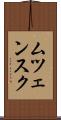 ムツェンスク Scroll