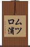 ムツロ浦 Scroll