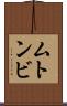 ムトンビ Scroll