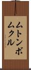 ムトンボムクル Scroll