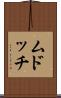 ムドッチ Scroll