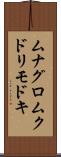 ムナグロムクドリモドキ Scroll