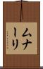 ムナーリ Scroll