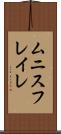 ムニスフレイレ Scroll