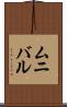 ムニバル Scroll