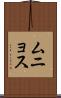 ムニョス Scroll
