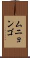 ムニョンゴ Scroll