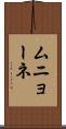 ムニョーネ Scroll