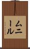 Muneer Scroll